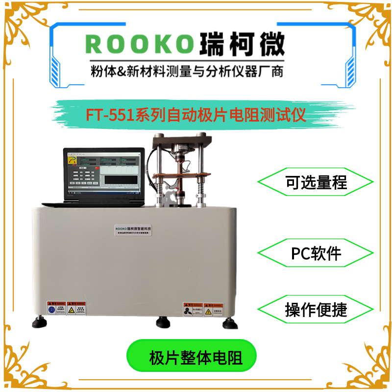 FT-551系列自動極片電阻/電導(dǎo)率測試儀